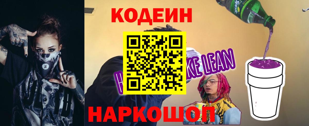 Кодеиновый сироп Lean Purple Drank  Вход с VPN  Тверь 